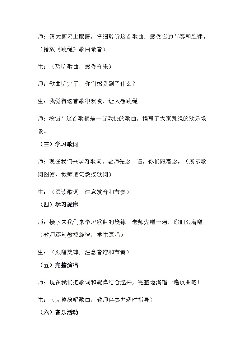 跳绳（教案）-2023-2024学年人音版（五线谱）（北京）音乐一年级上册02