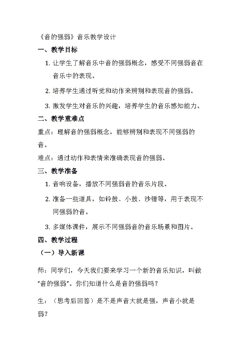 《音的强弱》（教案）-2023-2024学年人音版（五线谱）（北京）音乐一年级上册01