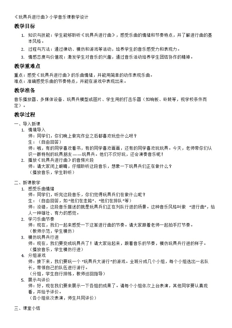 《玩具兵进行曲》（教学设计）-2023-2024学年人音版（2012）音乐一年级上册01