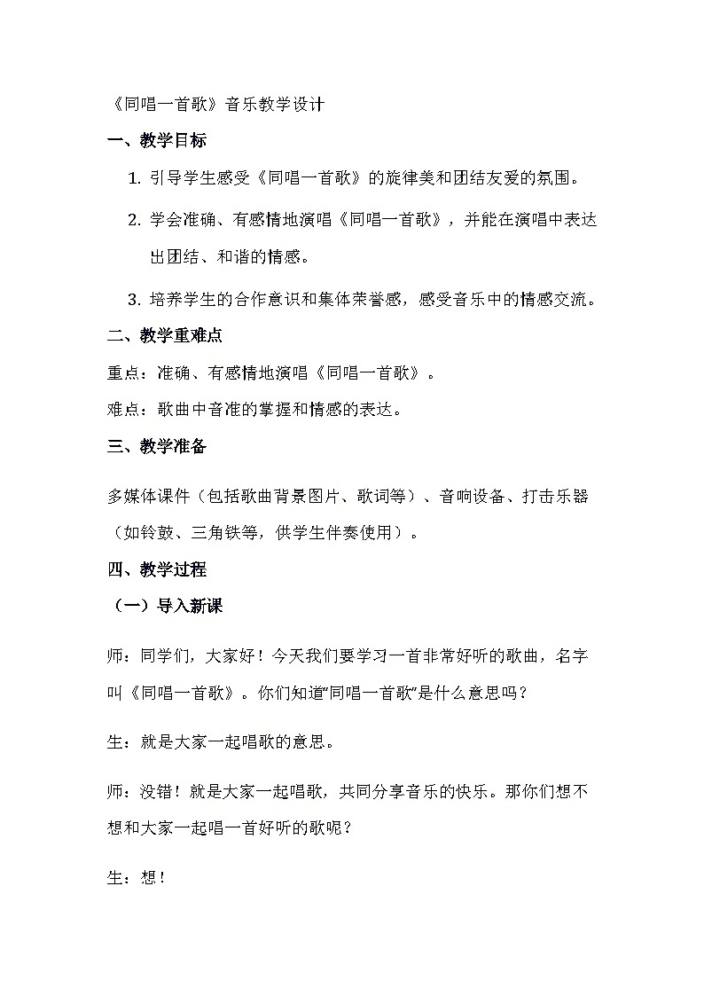 《同唱一首歌》（教案）-2023-2024学年人音版（五线谱）（北京）音乐一年级上册01