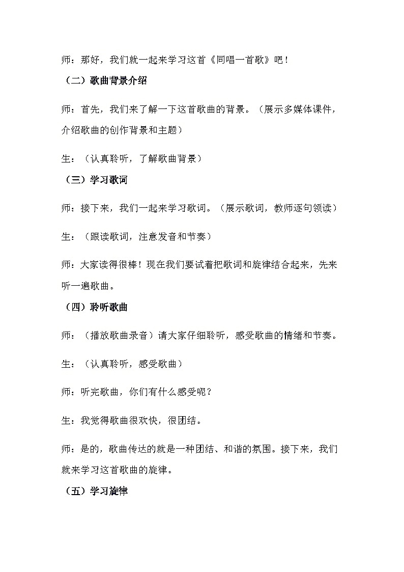 《同唱一首歌》（教案）-2023-2024学年人音版（五线谱）（北京）音乐一年级上册02