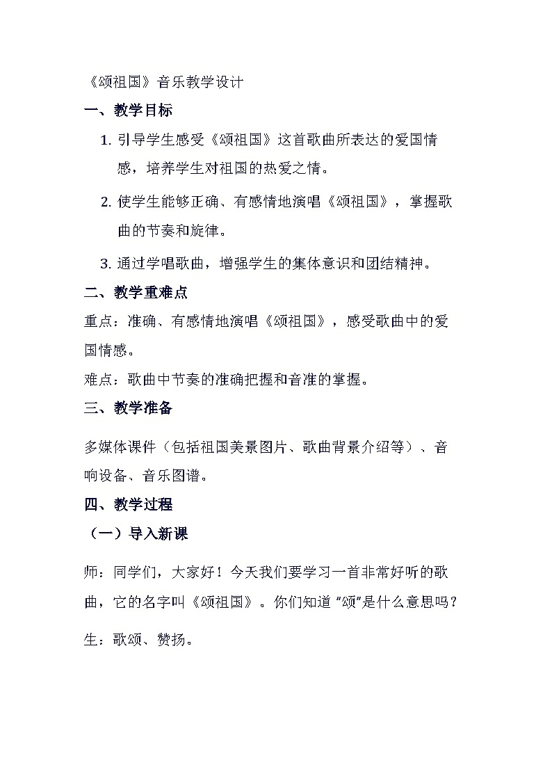 《颂祖国》（教案）-2023-2024学年人音版（五线谱）（北京）音乐一年级上册01