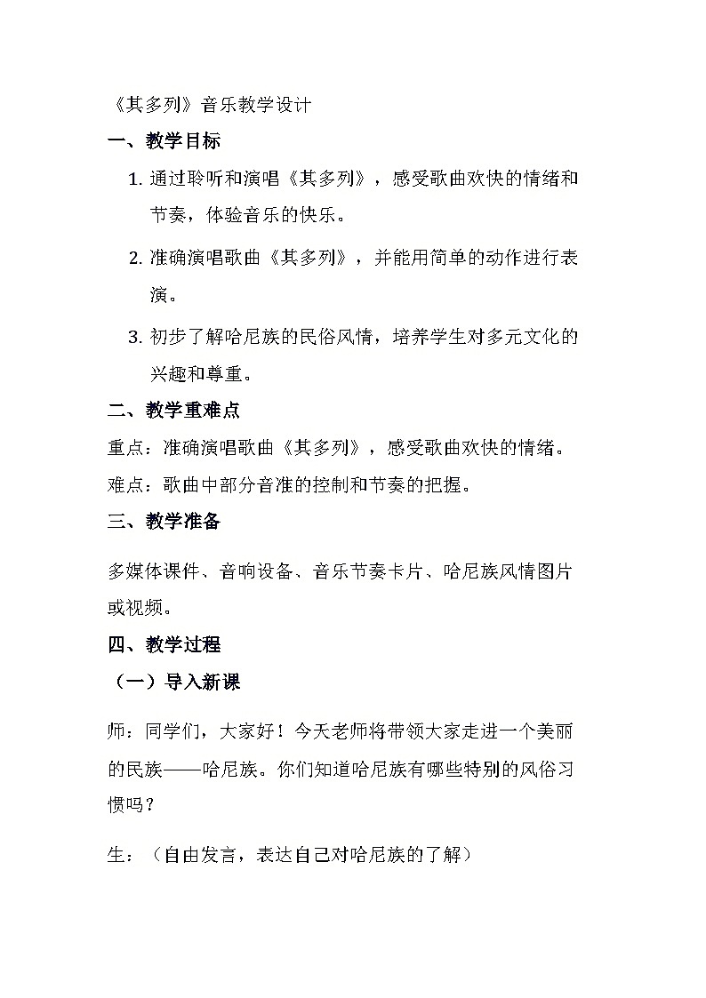 《其多列》（教学设计）-2023-2024学年人音版（2012）音乐一年级上册01