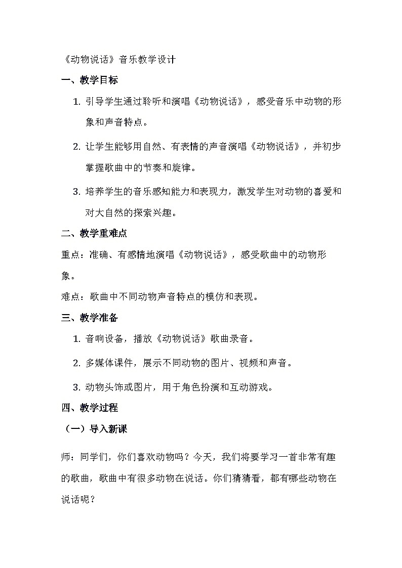 《动物说话》（教案）-2023-2024学年人音版（五线谱）（北京）音乐一年级上册01