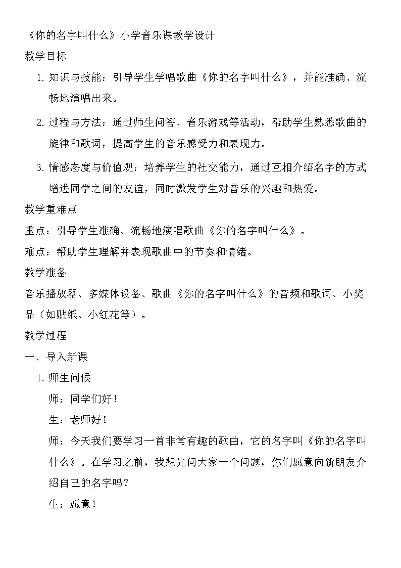 《你的名字叫什么》（教学设计）-2023-2024学年人音版（2012）音乐一年级上册01