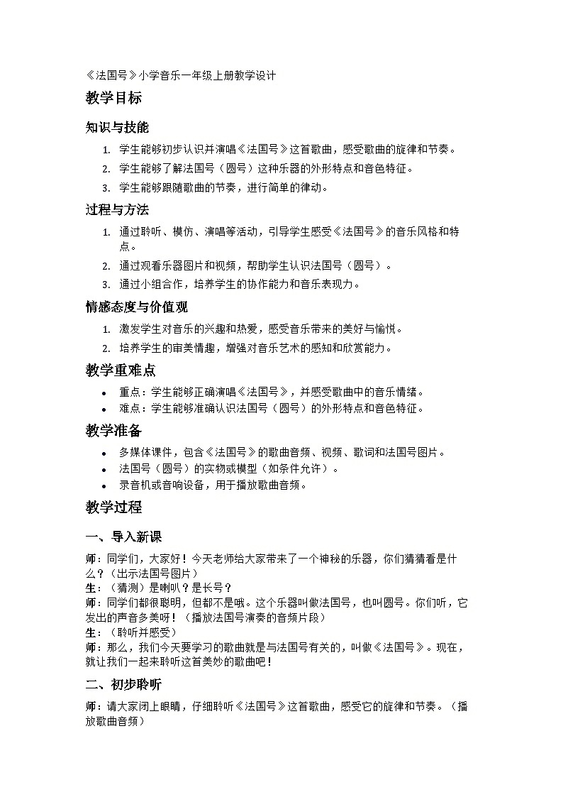 小学人音版音乐一年级上《法国号》教学设计01