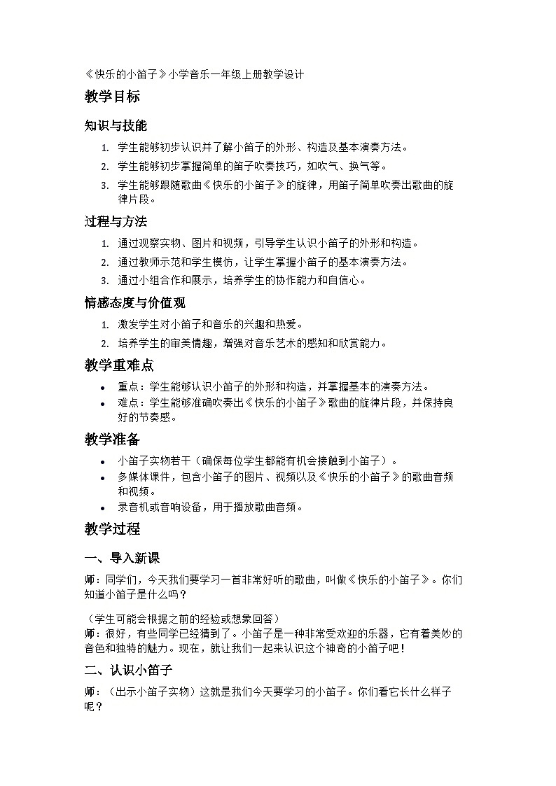 小学人音版音乐一年级上《快乐的小笛子》教学设计01