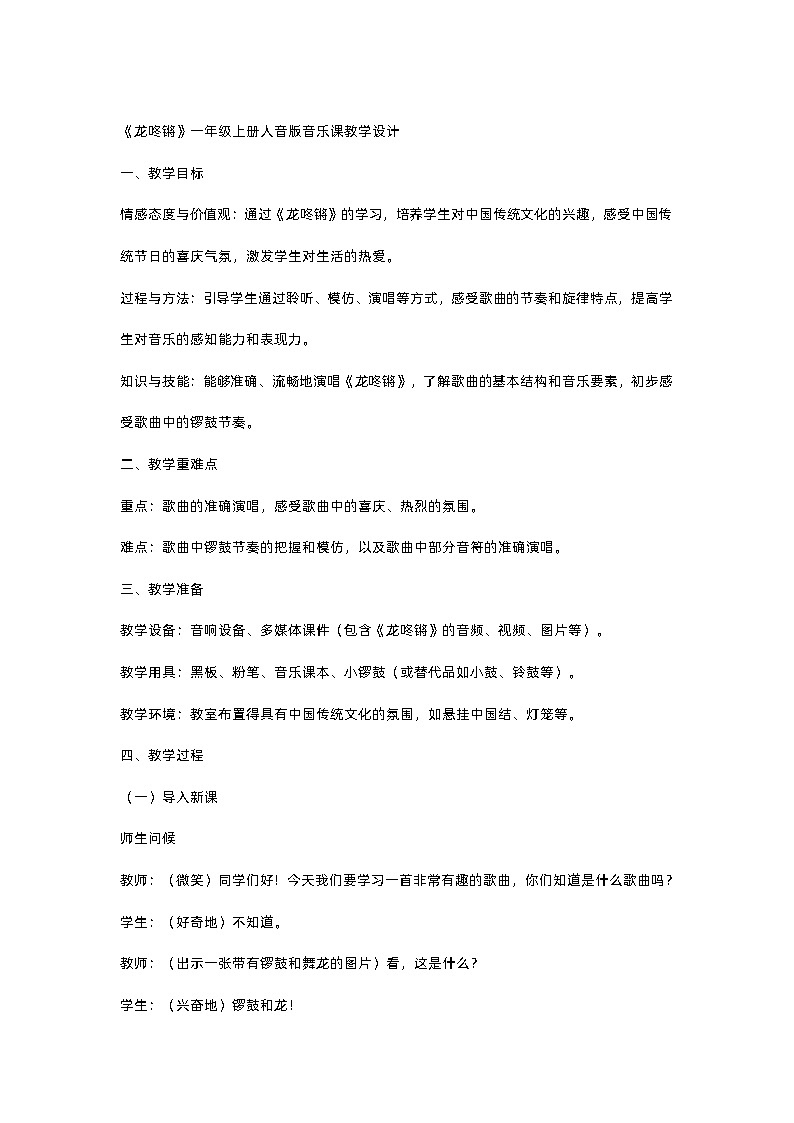 小学人音版音乐一年级上《龙咚锵》教学设计01