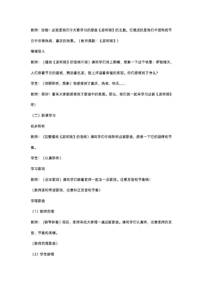 小学人音版音乐一年级上《龙咚锵》教学设计02