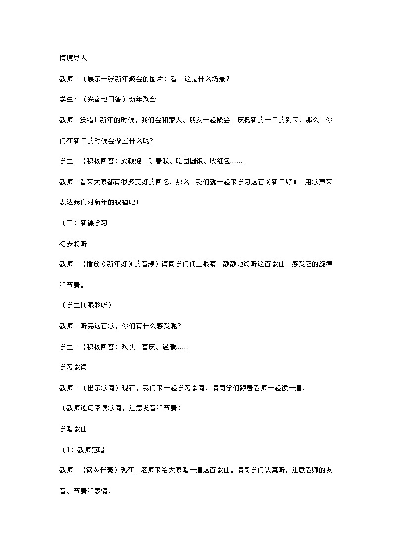 小学人音版音乐一年级上《新年好》教学设计02