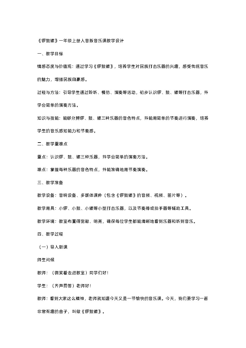 小学人音版音乐一年级上《锣鼓镲》教学设计01