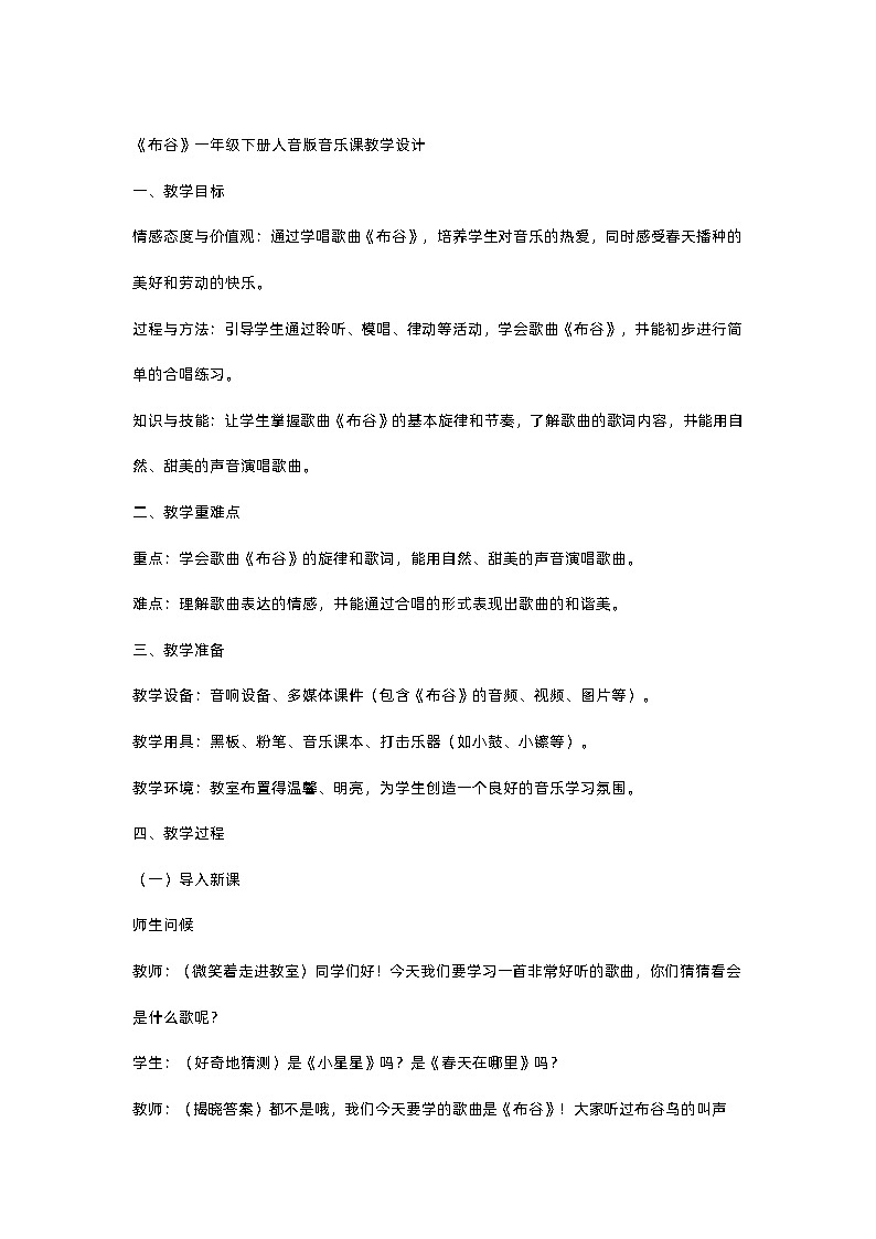 小学人音版音乐一年级下《布谷》教学设计第1页