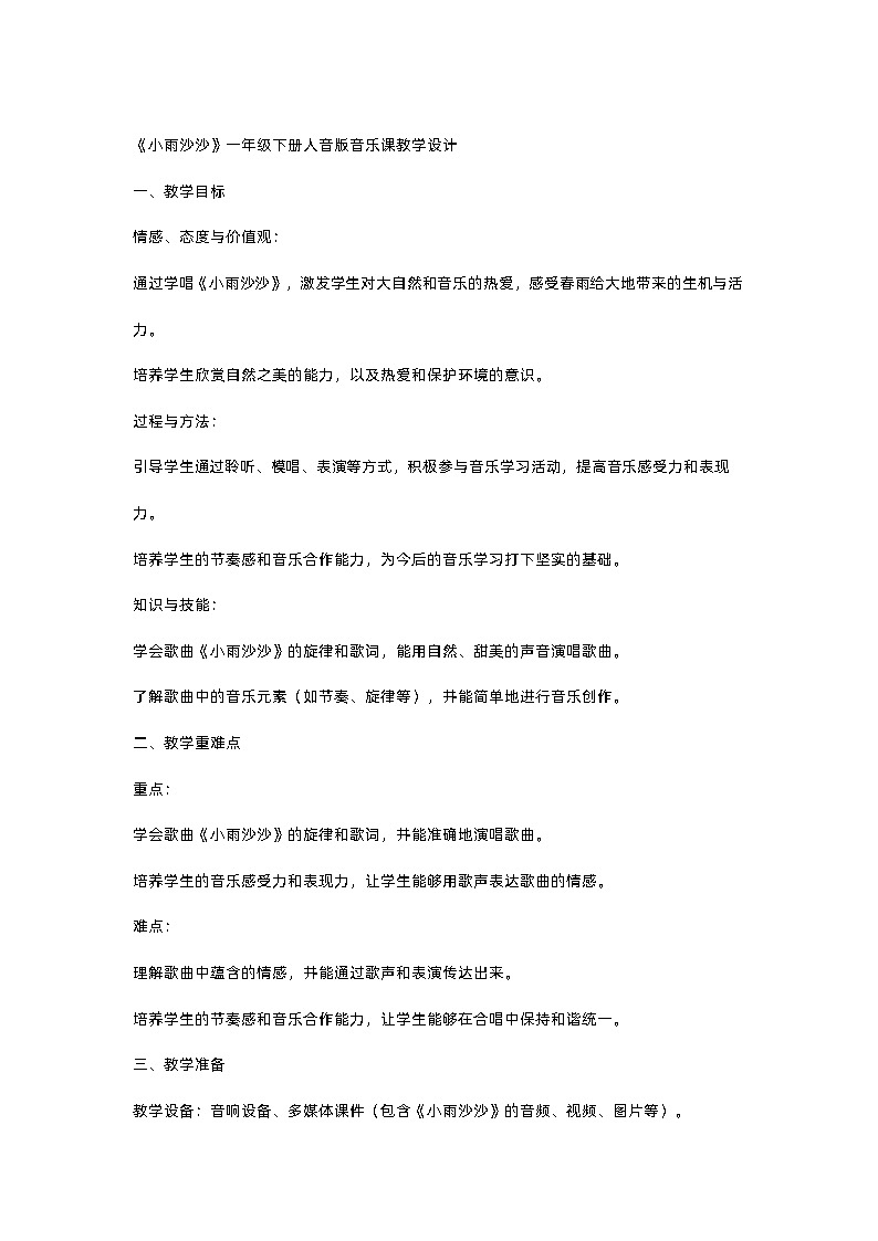 小学人音版音乐一年级下《小雨沙沙》教学设计第1页