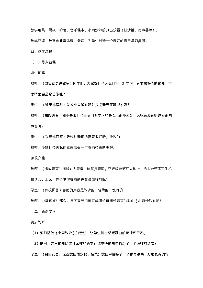 小学人音版音乐一年级下《小雨沙沙》教学设计第2页