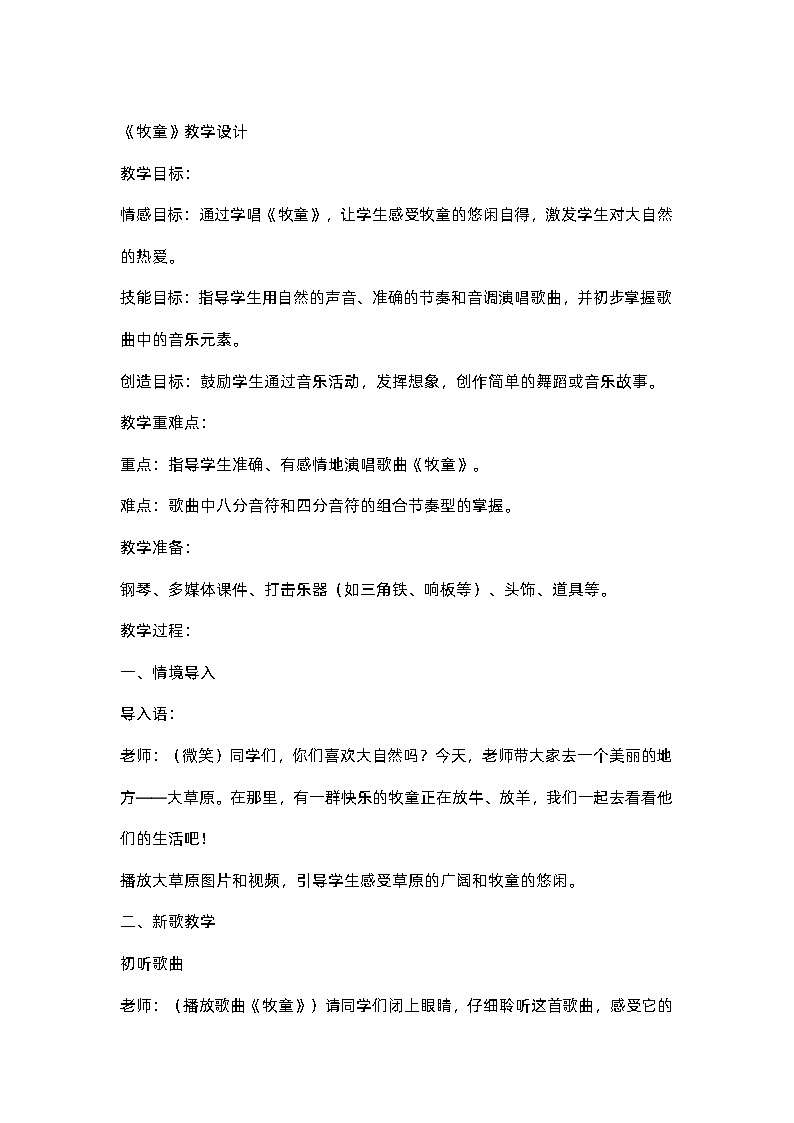 小学人音版音乐一年级下《牧童》教学设计01