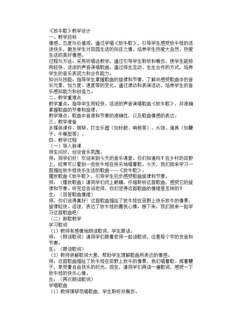 小学人音版音乐一年级下《放牛歌》教学设计01