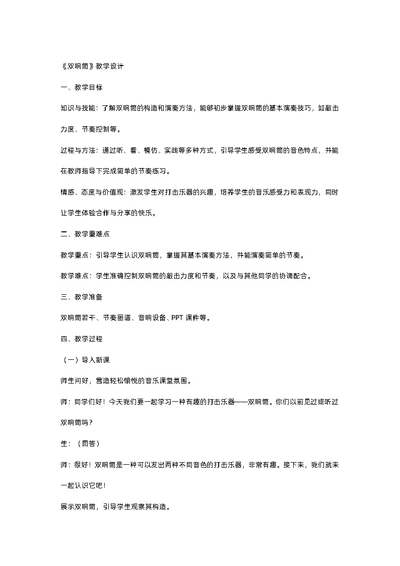 小学人音版音乐一年级下《双响筒》教学设计01