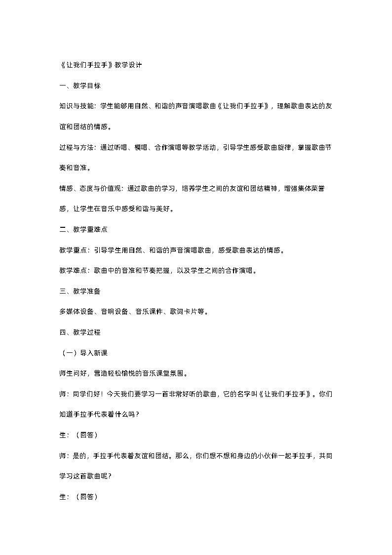 小学人音版音乐一年级下《让我们手拉手》教学设计第1页