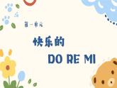 人教版-三年级音乐上册1快乐的do re mi 课件