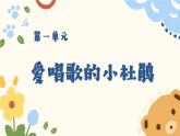 人教版-三年級音樂上冊1愛唱歌的小杜鵑 課件