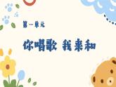 人教版-小學(xué)三年級(jí)音樂(lè)上冊(cè)1你唱歌我來(lái)和 課件