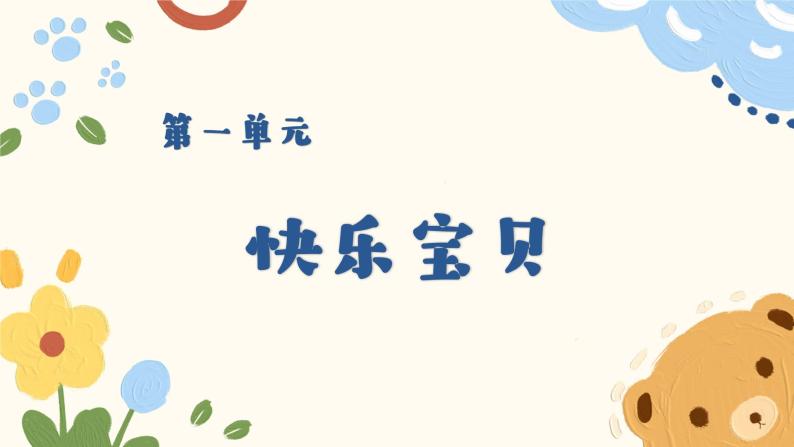 人教版-小学三年级音乐上册1快乐宝贝 课件01