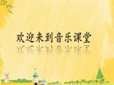 人音版小学音乐三年级上册第一课时《捉迷藏》（课件）2024年