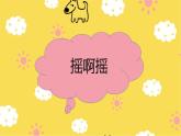人音版 小学音乐 三年级上册 第一课（ 课件）《摇啊摇》2024年