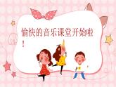 《小酒窝》（课件）-人音版音乐三年级上册 第一课