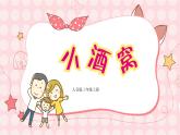 《小酒窝》（课件）-人音版音乐三年级上册 第一课