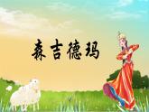 人音版小学三年级上册（课件）《森吉德玛》第二课2024年