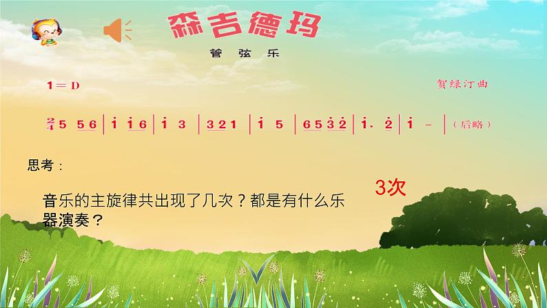 人音版小学三年级上册（课件）《森吉德玛》第二课2024年05