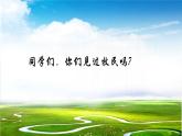 人音版小学音乐三年级上册第2课（课件）《我是草原小牧民》2024年