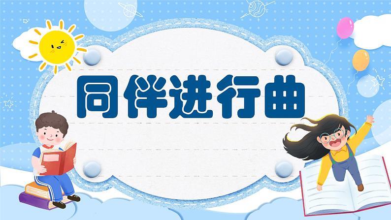 人音版小学音乐三年级上册第3课(课件）同伴进行曲 2024年01