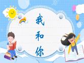 人音版小学音乐三年级上册第3课（课件）《我和你》2024年