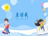 人音版小学音乐三年级上册第3课（课件）《原谅我》2024年