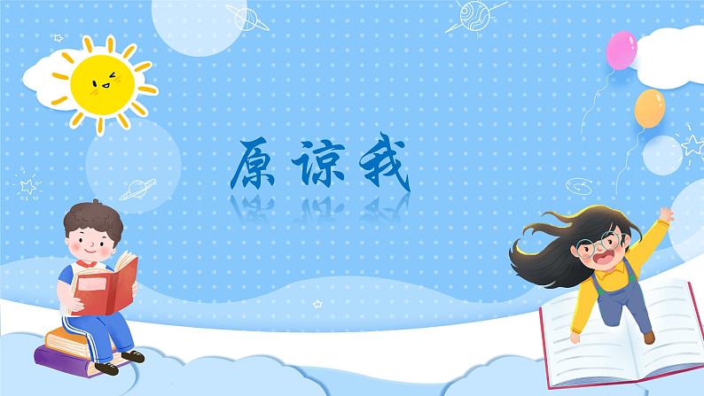 人音版小学音乐三年级上册第3课（课件）《原谅我》2024年03