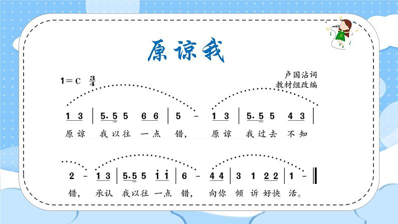 人音版小学音乐三年级上册第3课（课件）《原谅我》2024年05