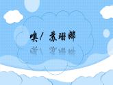 人音版小学音乐三年级上册第3课（课件）噢苏珊娜 2024年