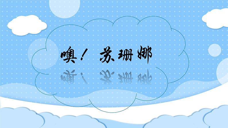 人音版小学音乐三年级上册第3课（课件）噢苏珊娜 2024年02