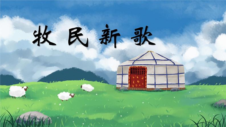 人音版小学音乐三年级上册第4课（课件）牧民新歌2024年01