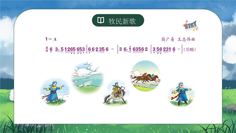 人音版小学音乐三年级上册第4课（课件）牧民新歌2024年05