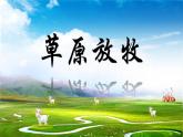 人音版小学音乐三年级上册第4课（课件）2024年草原放牧