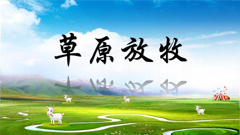 人音版小学音乐三年级上册第4课（课件）2024年草原放牧01