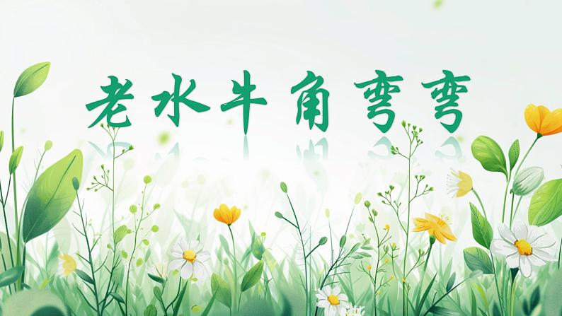 人音版小学音乐三年级上册第4课（课件）老水牛角弯弯2024年03