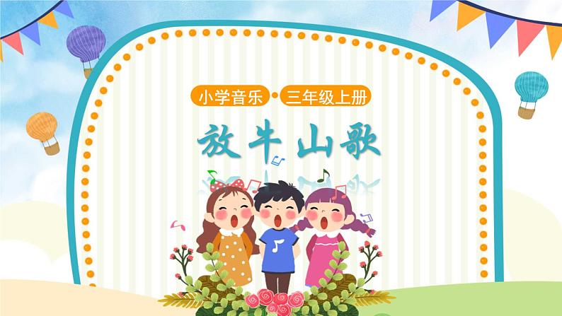 人音版小学音乐三年级上册第4课（课件）2024年放牛山歌01