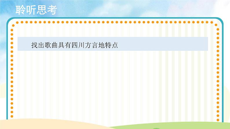 人音版小学音乐三年级上册第4课（课件）2024年放牛山歌05