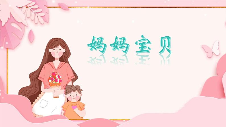 人音版小学音乐三年级上册第5 课（课件）2024年妈妈宝贝04