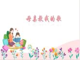 人音版小学音乐三年级上册第5课（课件）2024年母亲教我唱的歌