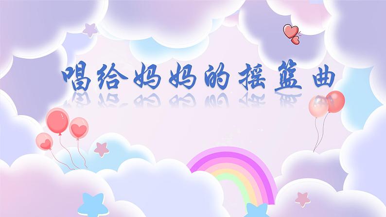 人音版小学音乐三年级上册第5 课（课件）2024年唱给妈妈的摇篮曲04